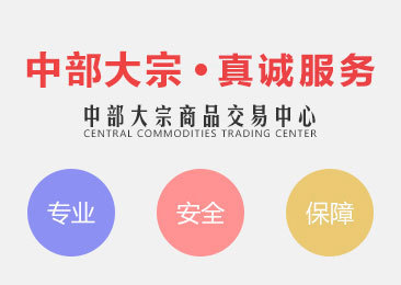中部大宗商品交易中心 優(yōu)勢(shì)、功能與發(fā)展前景
