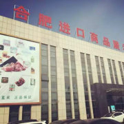 合肥進(jìn)口商品直銷中心 品質(zhì)生活，全球直采