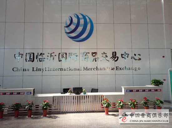 臨商中心臨沂國際商品交易中心開展業(yè)務交流會議